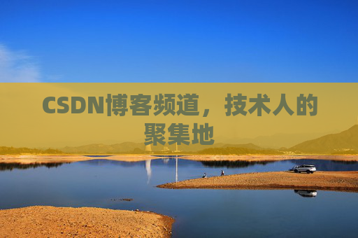 CSDN博客频道,技术人的聚集地